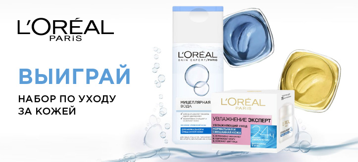 Розыгрыш от Loreal Paris